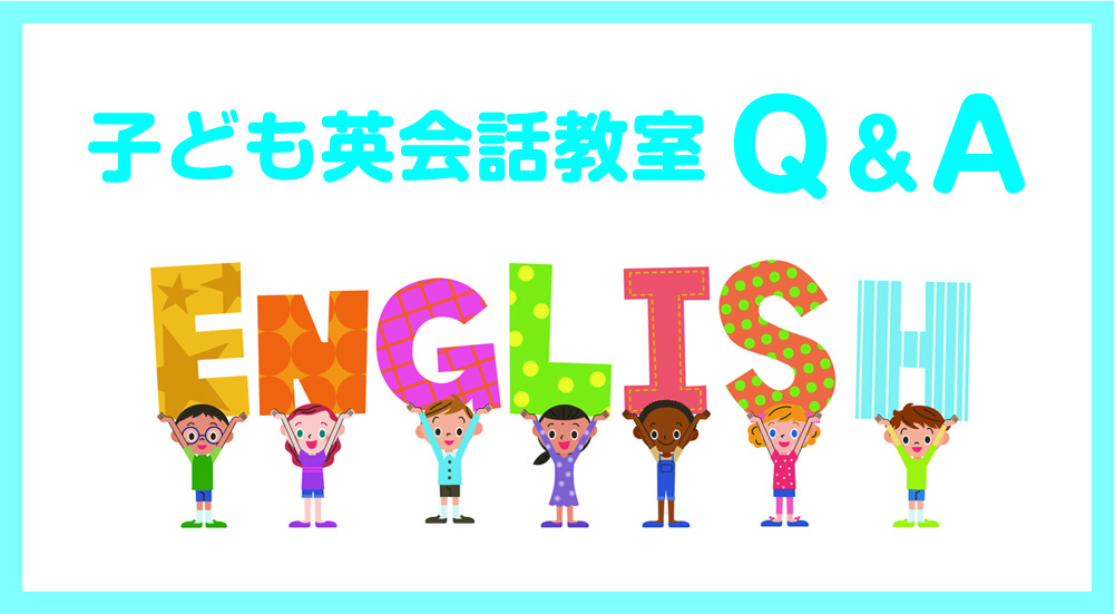 スクールQ&A